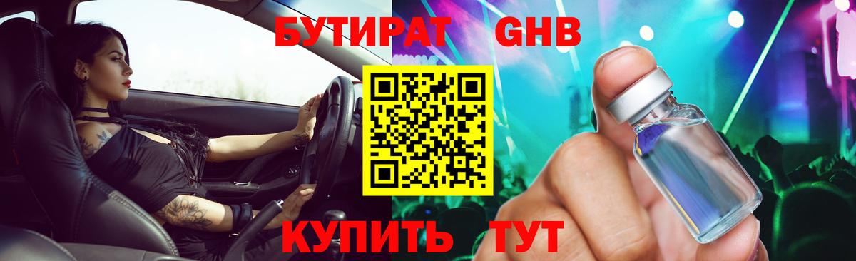 БУТИРАТ GHB Муром